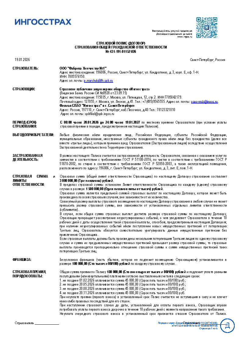 страховка на химчистку